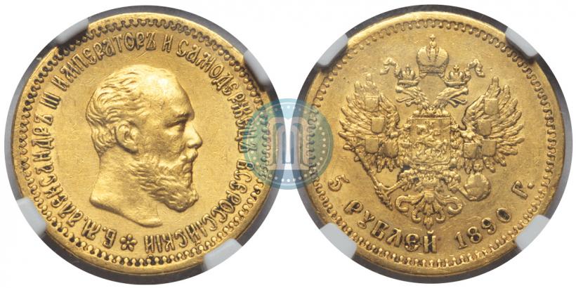 Picture 5 roubles 1890 year (АГ) 