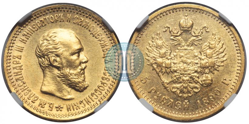 Фото 5 рублей 1890 года (АГ) 