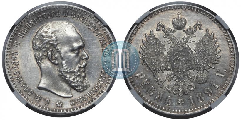 Фото 1 рубль 1891 года (АГ) 
