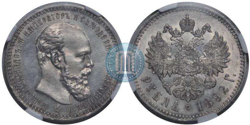 Picture 1 rouble 1892 year (АГ) 