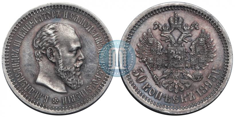 Фото 50 копеек 1893 года (АГ) 