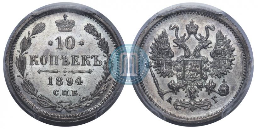 Picture 10 kopecks 1894 year СПБ-АГ 