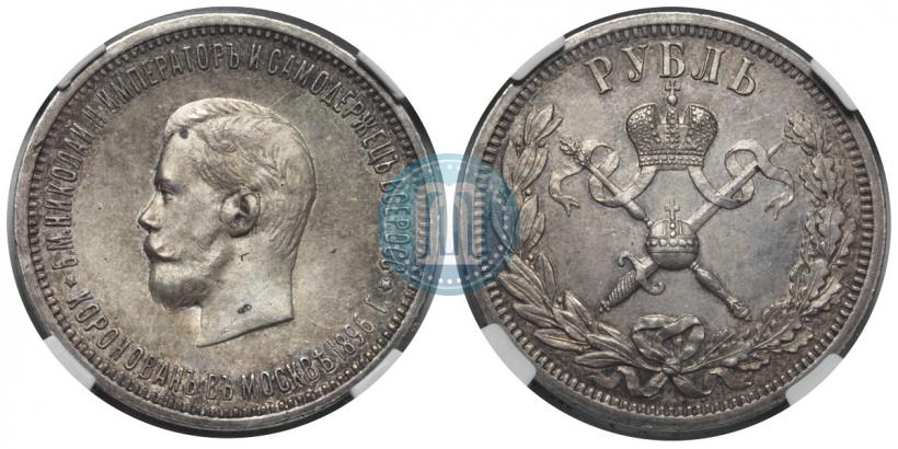 Фото 1 рубль 1896 года (АГ) "В память коронации Императора Николая II"