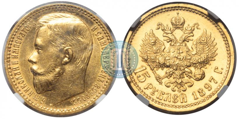 Picture 15 roubles 1897 year (АГ) 