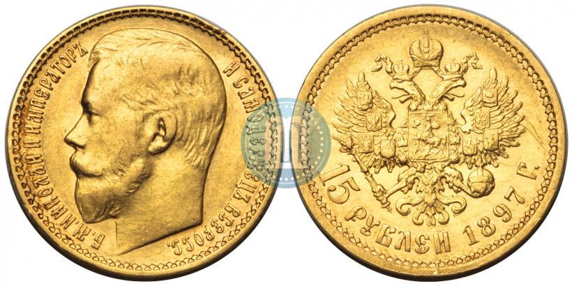 Picture 15 roubles 1897 year (АГ) 