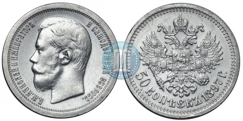 Фото 50 копеек 1897 года (*) 