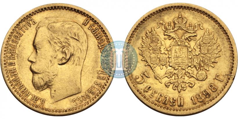 Picture 5 roubles 1898 year (АГ) 