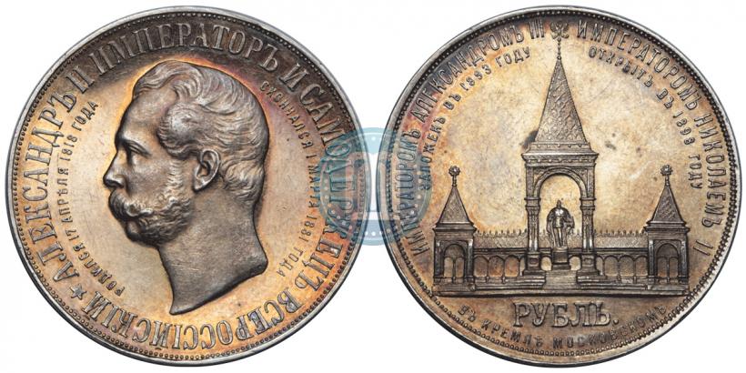 Фото 1 рубль 1898 года (АГ)-А.Г. "Монумент Императора Александра II (Дворик)"