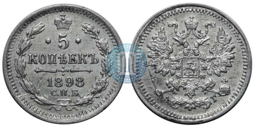 Фото 5 копеек 1898 года СПБ-АГ 