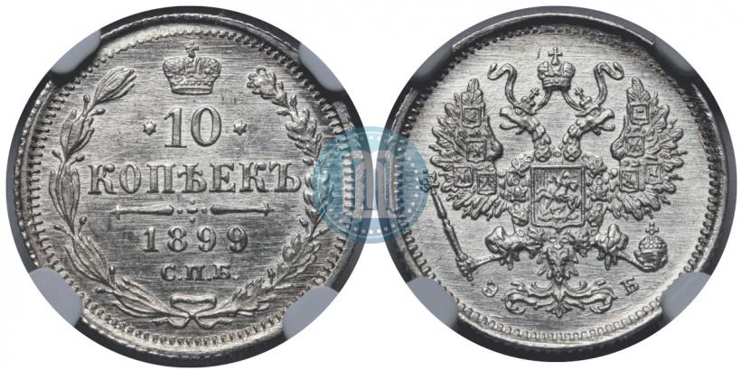 Фото 10 копеек 1899 года СПБ-ЭБ 