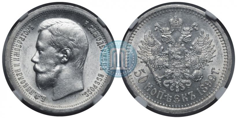 Фото 50 копеек 1899 года (*) 