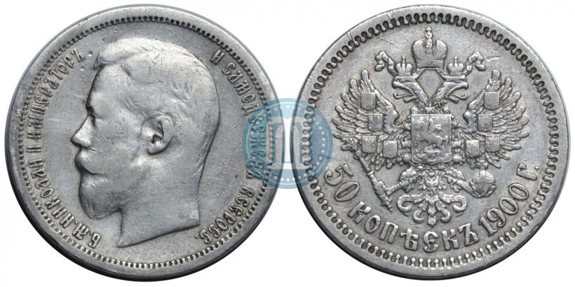 Фото 50 копеек 1900 года (ФЗ) 