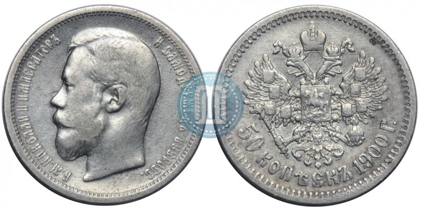 Фото 50 копеек 1900 года (ФЗ) 