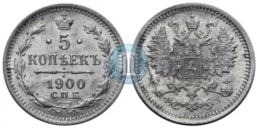Фото 5 копеек 1900 года СПБ-ФЗ 