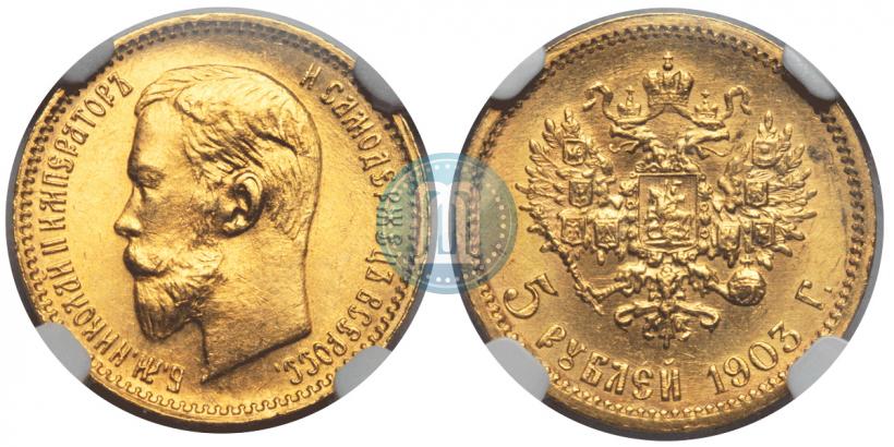 Фото 5 рублей 1903 года (АР) 