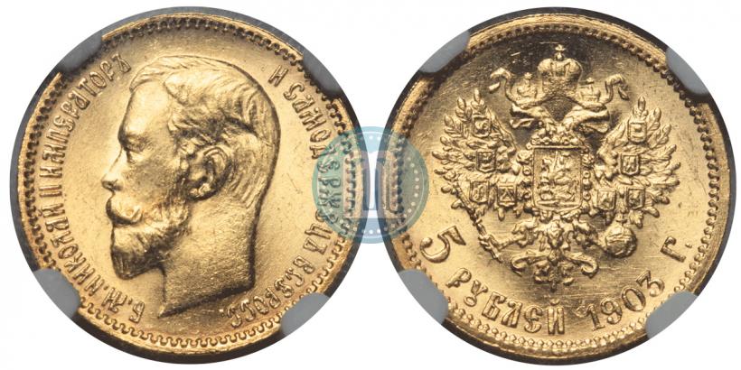 Фото 5 рублей 1903 года (АР) 