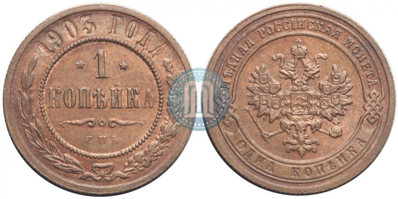 Фото 1 копейка 1903 года СПБ 