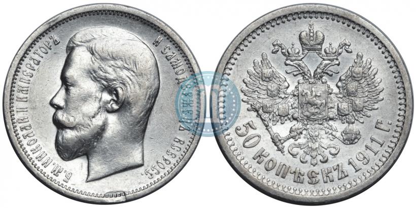 Фото 50 копеек 1911 года (ЭБ) 