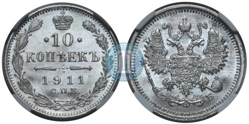 Picture 10 kopecks 1911 year СПБ-ЭБ 