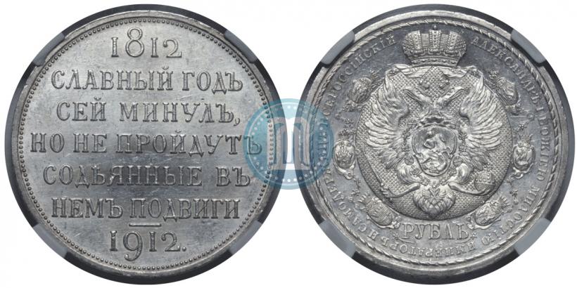 Фото 1 рубль 1912 года (ЭБ) "В память 100-летия Отечественной  войны 1812"