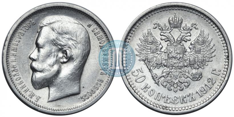 Фото 50 копеек 1912 года (ЭБ) 
