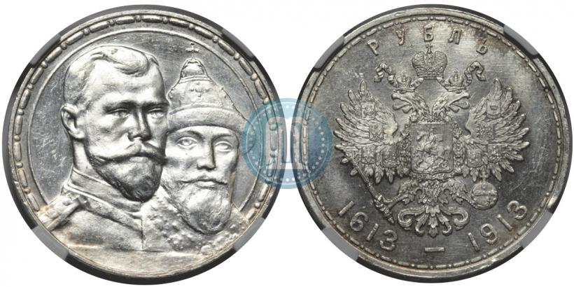 Фото 1 рубль 1913 года (ВС) "В память 300-летия дома Романовых"
