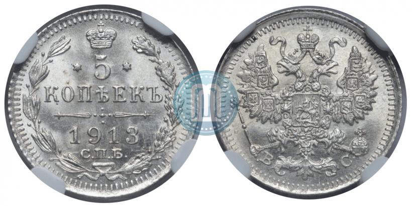 Фото 5 копеек 1913 года СПБ-ВС 