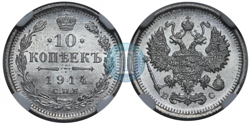 Picture 10 kopecks 1914 year СПБ-ВС 
