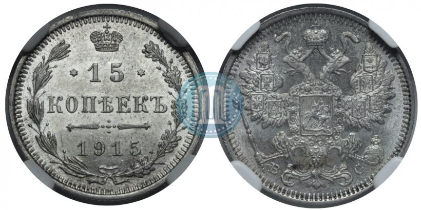 Фото 15 копеек 1914 года СПБ-ВС 