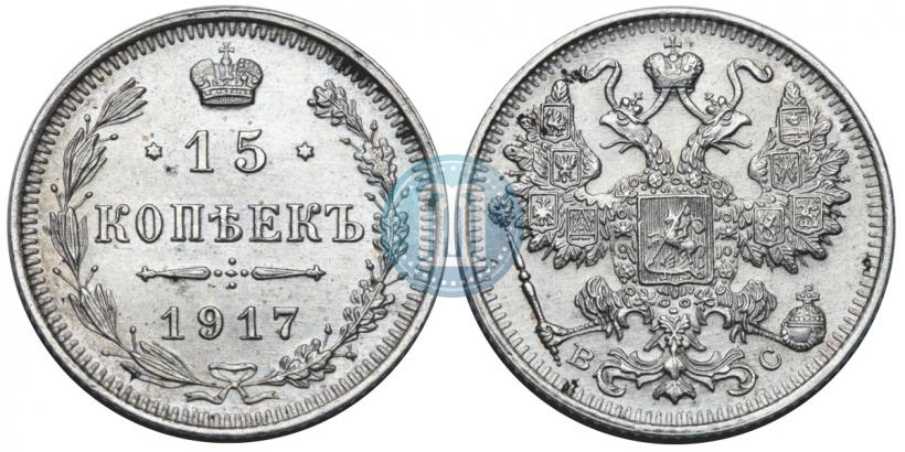 Picture 15 kopecks 1917 year ВС 