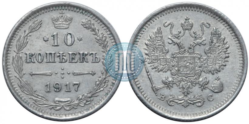 Фото 10 копеек 1917 года ВС 