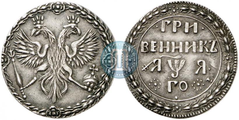 Picture Grivennik 1701 year  