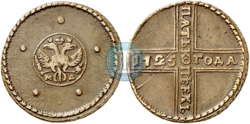 Фото 5 копеек 1725 года МД 
