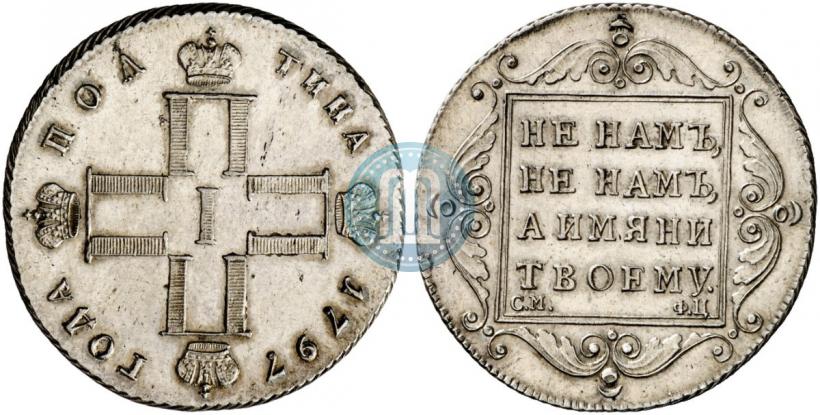 Фото Полтина 1797 года СМ-ФЦ 