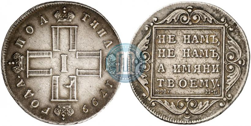 Фото Полтина 1799 года СМ-МБ 