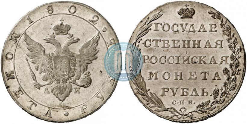 Фото 1 рубль 1802 года СПБ-АИ 