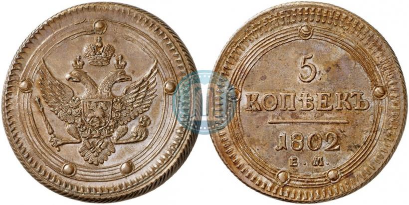 Фото 5 копеек 1802 года ЕМ 