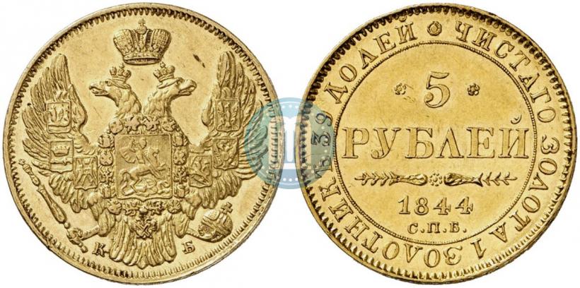 Picture 5 roubles 1844 year СПБ-КБ 