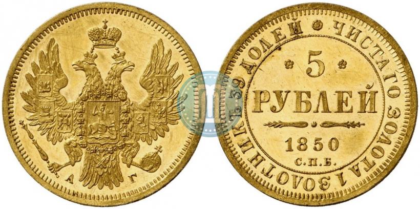 Фото 5 рублей 1850 года СПБ-АГ 