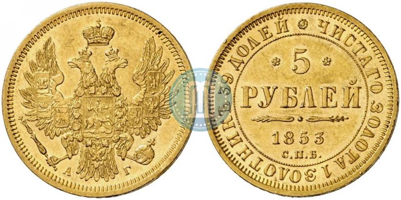 Picture 5 roubles 1853 year СПБ-АГ 