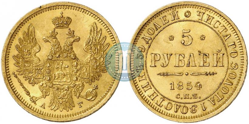 Picture 5 roubles 1854 year СПБ-АГ 