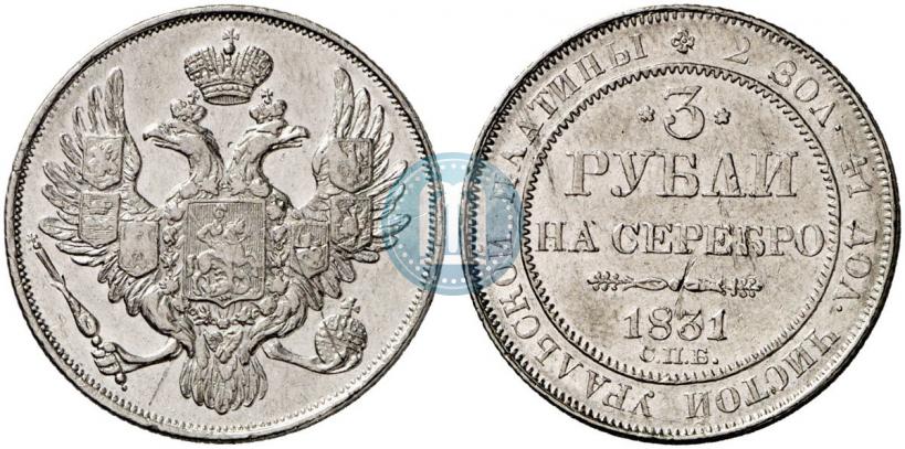 Фото 3 рубля 1831 года СПБ 