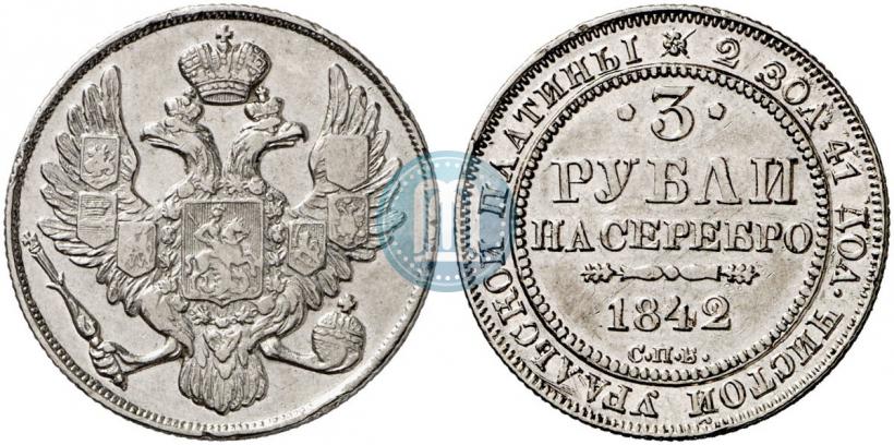Picture 3 roubles 1842 year СПБ 