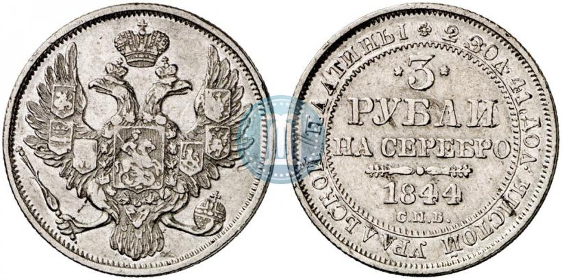 Фото 3 рубля 1844 года СПБ 