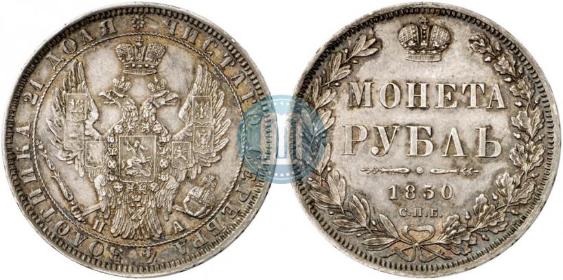 Фото 1 рубль 1850 года СПБ-ПА 