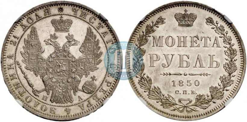 Picture 1 rouble 1850 year СПБ-ПА 