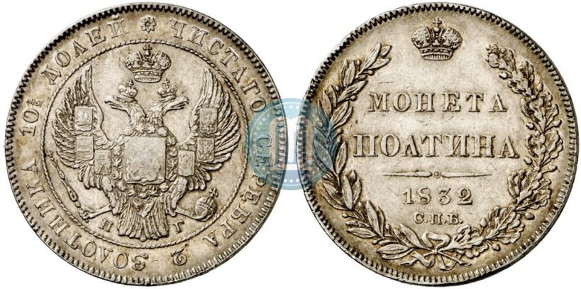 Picture Poltina 1832 year СПБ-НГ 