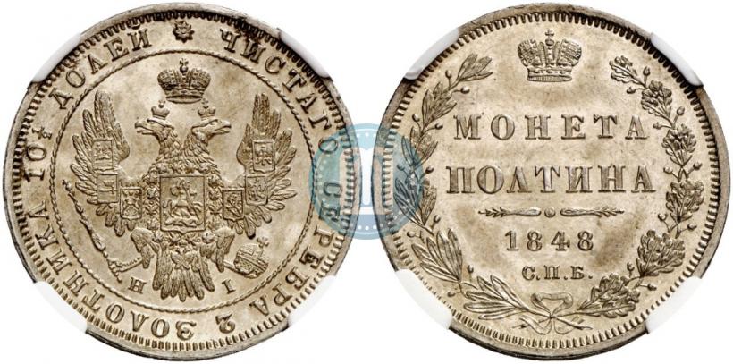 Фото Полтина 1848 года СПБ-HI 
