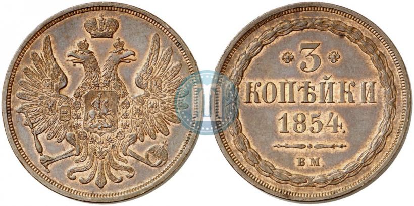 Фото 3 копейки 1854 года ВМ 