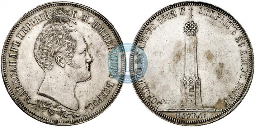 Фото 1,5 рубля 1839 года Н. CUBE F. "В память открытия памятника-часовни на Бородинском поле"